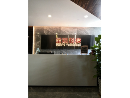 全娱科技
